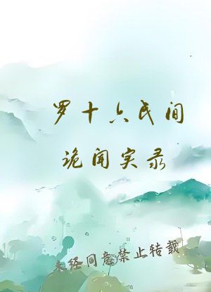 罗十六民间诡闻实录