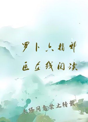 罗卜六指邪医在线阅读