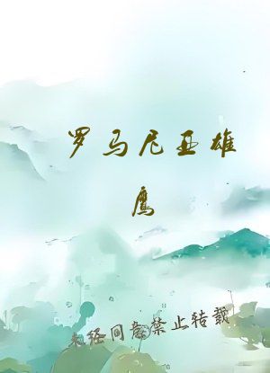 罗马尼亚雄鹰
