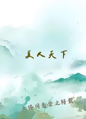 美人天下