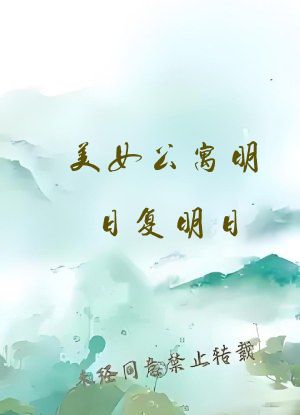 美女公寓明日复明日