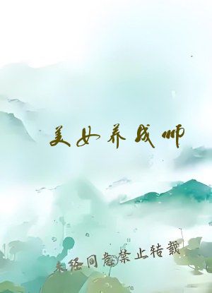 美女养成师