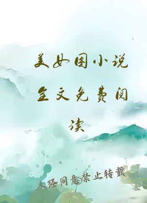美女图小说全文免费阅读