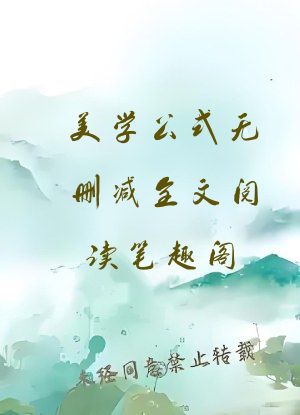 美学公式无删减全文阅读笔趣阁