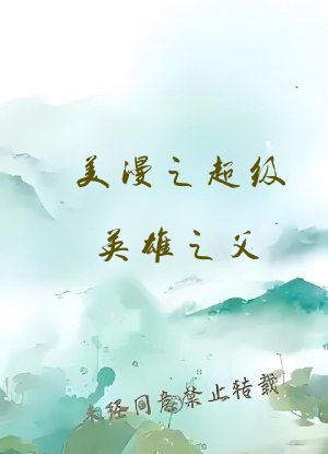 美漫之超级英雄之父