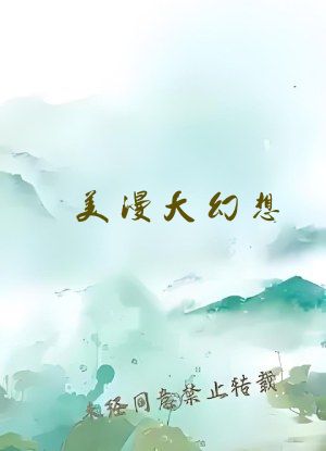 美漫大幻想