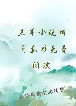 羔羊小说旧月安好免费阅读