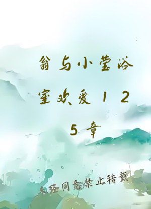 翁与小莹浴室欢爱125章