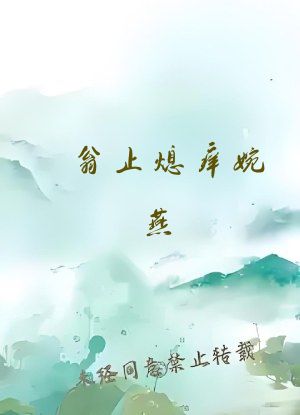 翁止熄痒婉燕