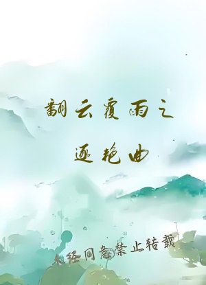 翻云覆雨之逐艳曲