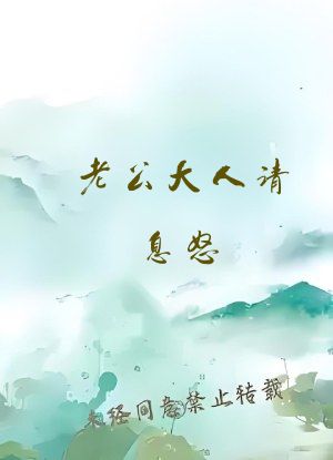 老公大人请息怒