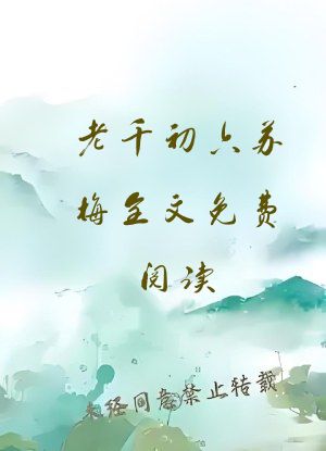 老千初六苏梅全文免费阅读