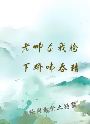 老师在我胯下娇喘吞精