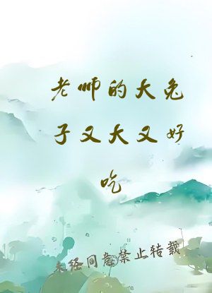 老师的大兔子又大又好吃