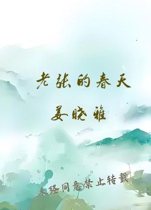 老张的春天姜晓雅