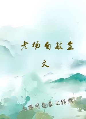 老杨白敏全文