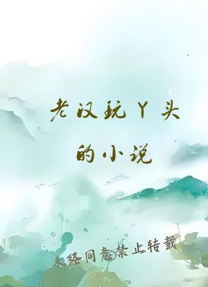 老汉玩丫头的小说
