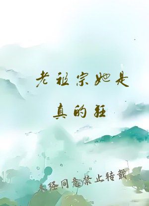 老祖宗她是真的狂