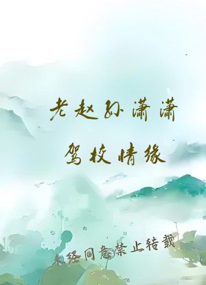 老赵孙潇潇驾校情缘