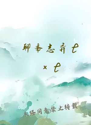 聊斋志异txt