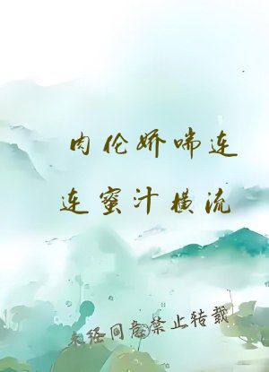 肉伦娇喘连连蜜汁横流