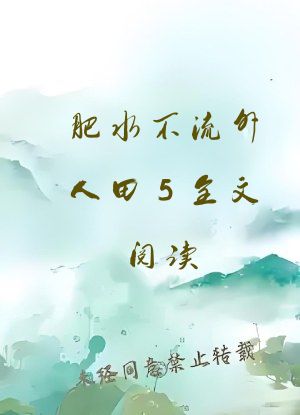 肥水不流外人田5全文阅读