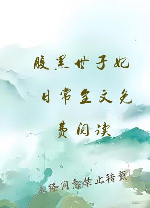 腹黑世子妃日常全文免费阅读