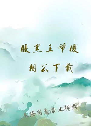 腹黑王爷傻相公下载