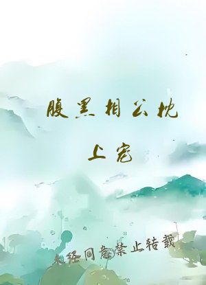 腹黑相公枕上宠