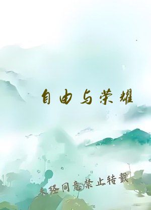自由与荣耀