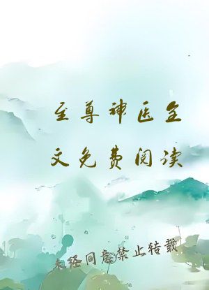 至尊神医全文免费阅读