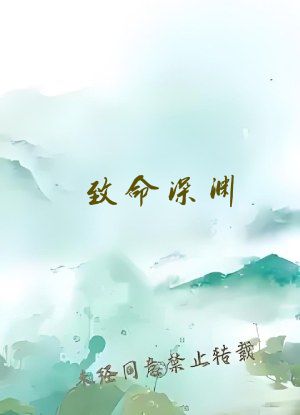 致命深渊