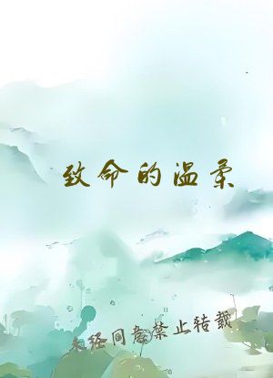 致命的温柔