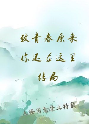 致青春原来你还在这里结局