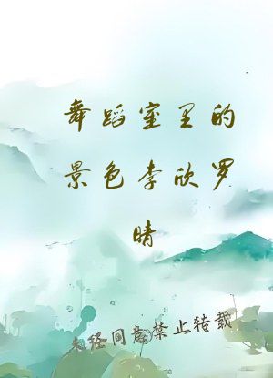 舞蹈室里的景色李欣罗晴