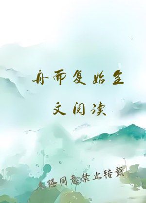 舟而复始全文阅读