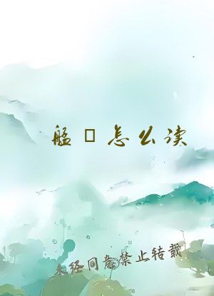 艋舺怎么读