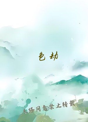 色劫