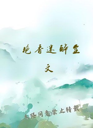 艳香迷醉全文