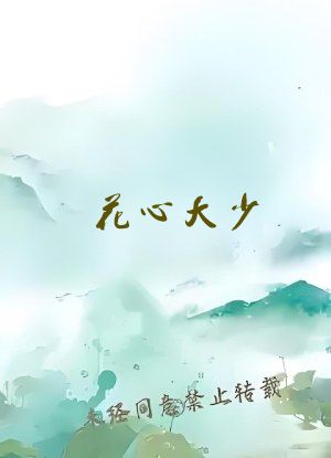 花心大少