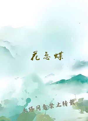 花恋蝶
