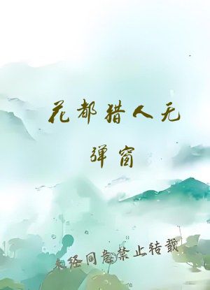花都猎人无弹窗