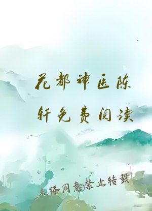 花都神医陈轩免费阅读