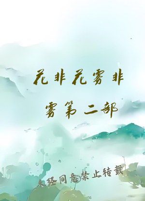 花非花雾非雾第二部