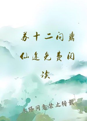 苏十二问鼎仙途免费阅读