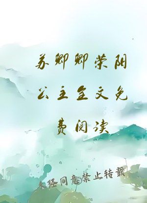 苏卿卿荣阳公主全文免费阅读