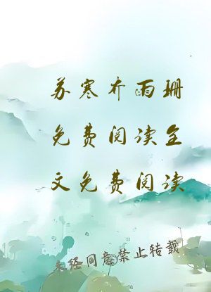苏寒乔雨珊免费阅读全文免费阅读