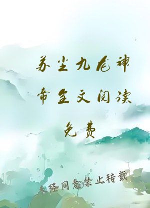 苏尘九龙神帝全文阅读免费
