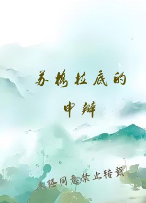 苏格拉底的申辩