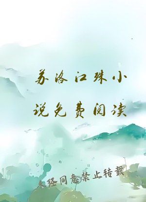 苏洛江殊小说免费阅读